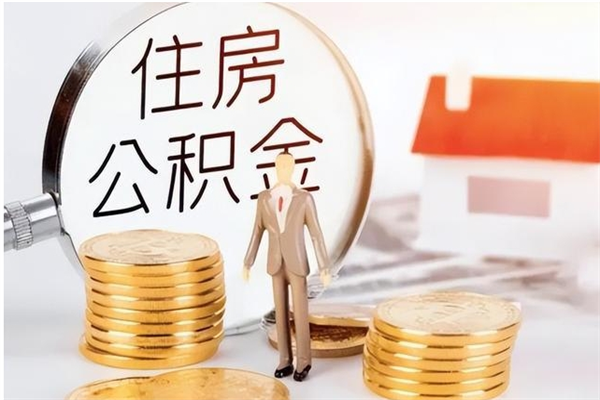 霸州在职员工可以领取公积金吗（在职可以领住房公积金吗）