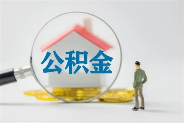 霸州辞职了如何取钱公积金（辞职了怎么把住房公积金取出来）