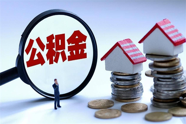 霸州离职住房公积金怎么取（离职公积金如何取出来）