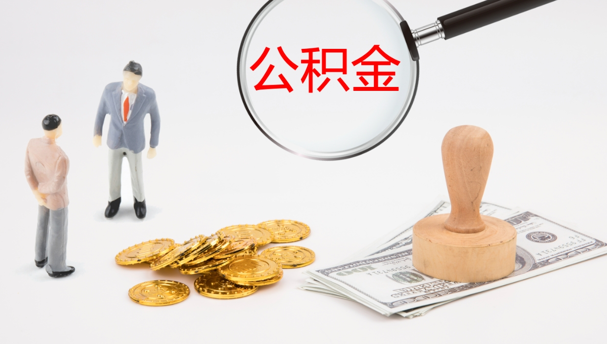 霸州离职可以取公积金吗（离职能取公积金么）