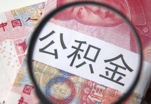 霸州离职后怎么把公积金取出来（离职了怎么取出公积金里面的钱）