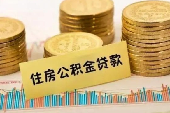 霸州辞职后多久能提公积金（辞职以后多久可以取公积金）